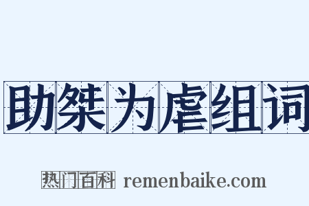 助桀为虐组词是什么意思的图片